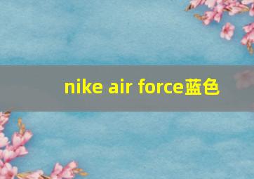 nike air force蓝色